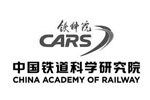 中国铁道科学研究院